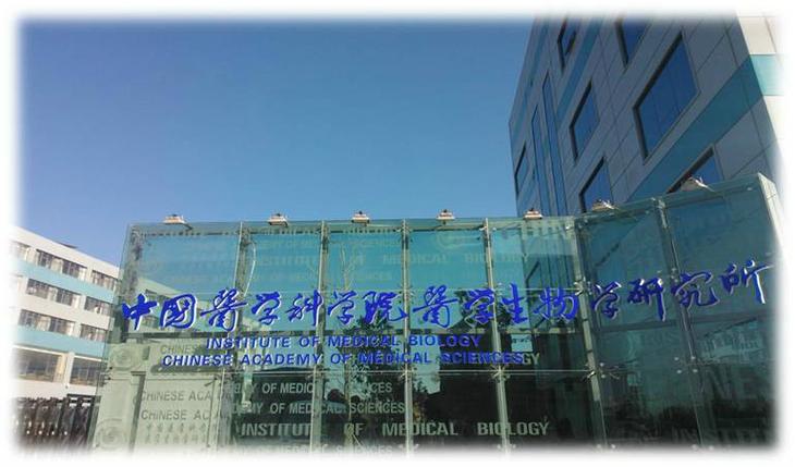 中国医学科学院生物研究所